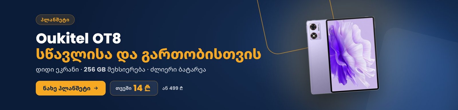 პლანშეტი Oukitel OT8
