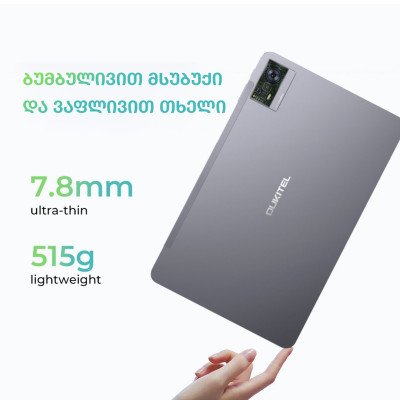 პლანშეტი Oukitel OT8 30GB (6+24) / 256GB პლანშეტი Oukitel OT8 30GB (6+24) / 256GB