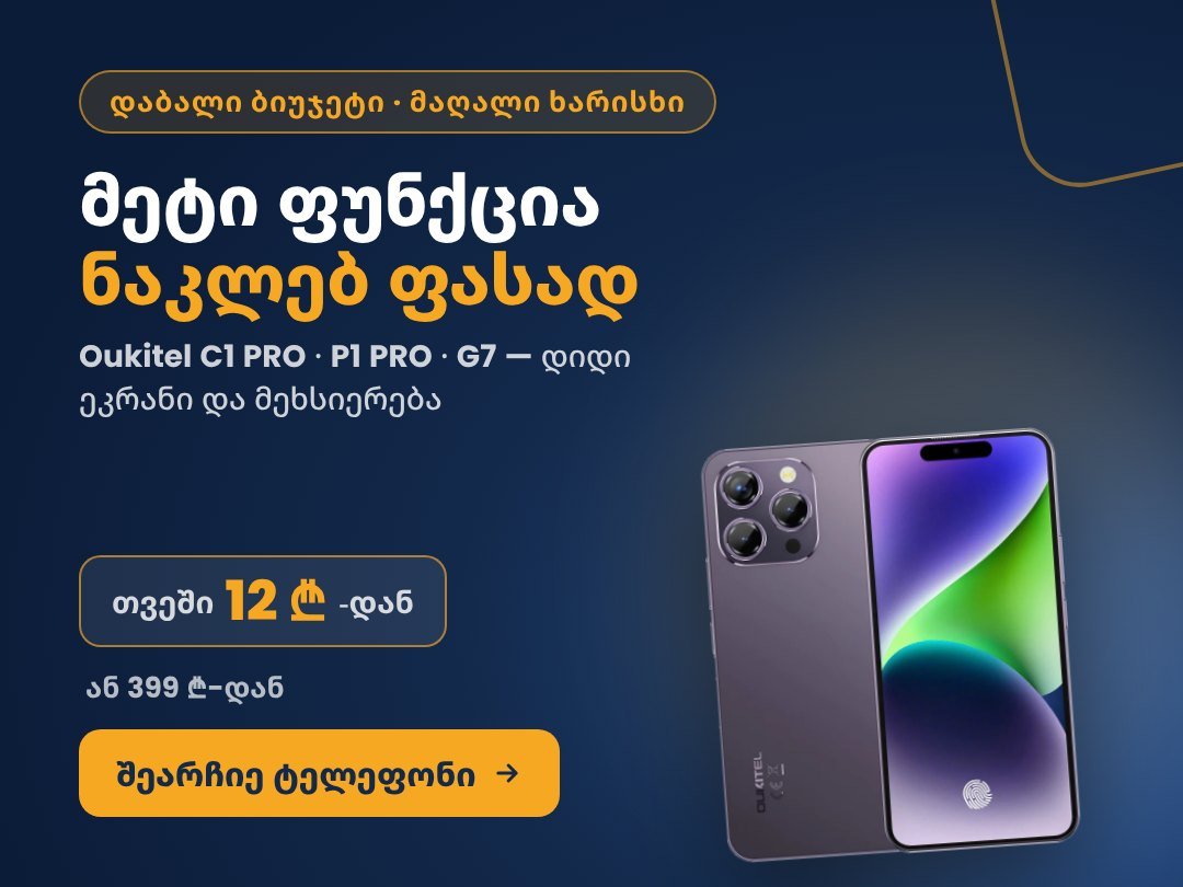 მეტი ფუნქცია ნაკლებ ფასად