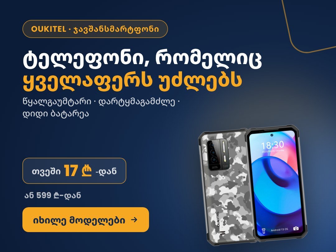 Oukitel ჯავშანსმარტფონები